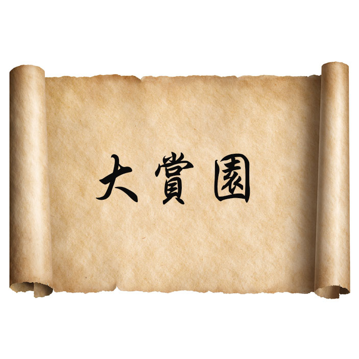 讓大賞園為您服務