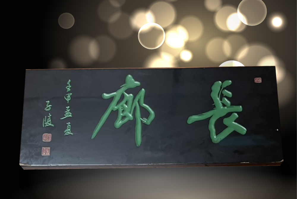 匾額