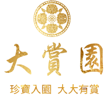 大賞園, 高雄 古董收購, 高雄 勞力士收購, 高雄 老酒收購,錢幣紙鈔,黃金,金飾, 古董古物,高雄 人蔘收購, 天珠 收購,高雄 正官庄收購,名錶,袁大頭,新酒.字畫,珠寶K金,玉石,飾品,沉香,雕刻